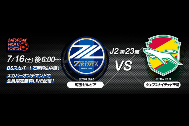 7/16（土）「Ｊリーグサタデーナイトマッチ 町田vs千葉」BSスカパー！で生中継＆オンデマンドで無料LIVE配信！【放送告知】