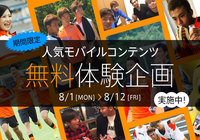 8/12までの期間限定！モバイルコンテンツ無料体験企画＆モバイル会員感謝プレゼントを実施中【清水】