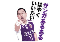 8/21(日)札幌戦 レイザーラモンＲＧが登場！「サンガあるある」をはやくいいたいイベントを実施！【京都】