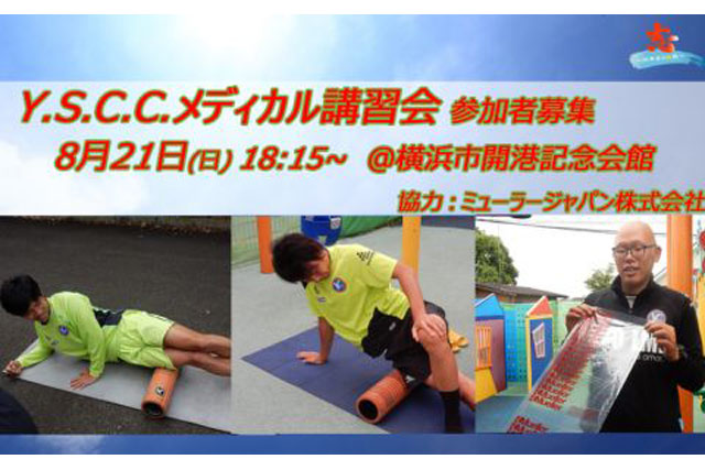 Y.S.C.C.メディカル講習会 参加者募集！【YS横浜】