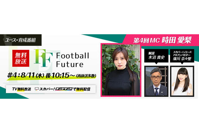 『Football Future #4』をスカパー！で無料放送！【放送告知】