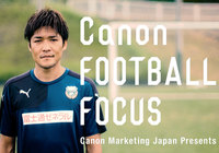 「Canon FOOTBALL FOCUS」大久保 嘉人（川崎Ｆ）篇 8/13(土)のＪリーグマッチデーハイライト内で放送！【スカパー！】