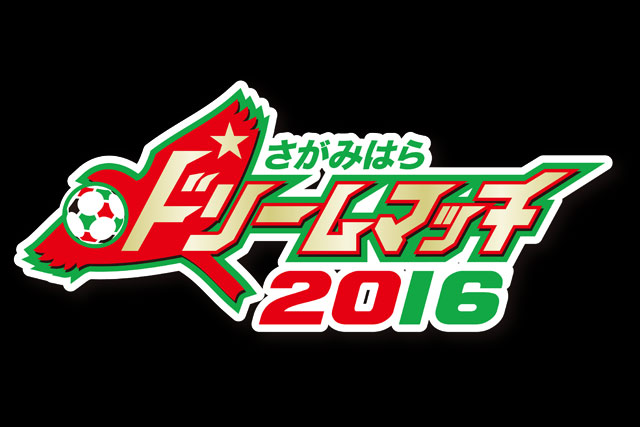 9 11 日 大分戦 さがみはらドリームマッチ16 を開催 相模原 ｊリーグ Jp