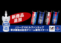 9/5(月)から準決勝進出記念グッズを発売開始！【ルヴァンカップ】