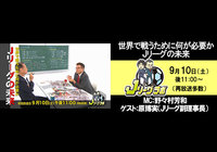 9/10（土）23:00～放送の「Ｊリーグラボ」にＪリーグ原 博実副理事長が登場！【放送告知】