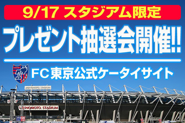 9/17(土)浦和戦「公式ケータイサイト プレゼント抽選会」開催！【FC東京】