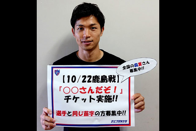 10/22(土)鹿島戦 FC東京の選手・監督と同じ苗字の方を無料招待！『○○さんだぞ！』チケットなど、3つの企画を実施【FC東京】