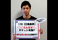10/22(土)鹿島戦 FC東京の選手・監督と同じ苗字の方を無料招待!『○○さんだぞ!』チケットなど、3つの企画を実施【FC東京】