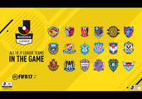 Ｊ１全18クラブ搭載の『FIFA 17』が本日から発売開始！【Ｊリーグ】