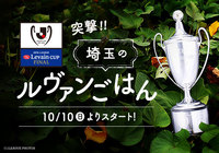 突撃！埼玉のルヴァンごはん 10/10(月)スタート！【ルヴァンカップ】