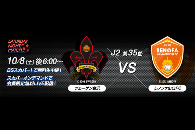 10/8（土）「Ｊリーグサタデーナイトマッチ 金沢vs山口」BSスカパー！で生中継＆オンデマンドで無料LIVE配信！【放送告知】