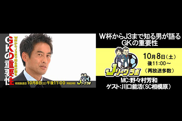 10/8（土）23:00～放送の「Ｊリーグラボ」に相模原の川口 能活選手が登場！【放送告知】