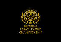 チャンピオンシップ出場決定クラブのチケット一般販売概要が決定【明治安田CS】