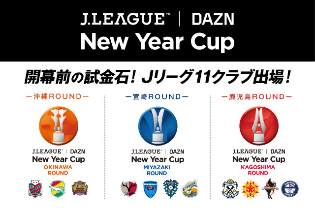 大会概要と試合日程が決定 ｊリーグdaznニューイヤーカップ ｊリーグ Jp