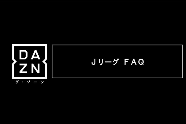 DAZNのＪリーグ視聴に関するよくある質問【Ｊリーグ】