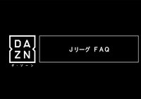 DAZNのＪリーグ視聴に関するよくある質問【Ｊリーグ】