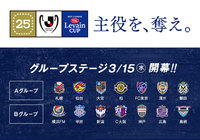 「主役を、奪え。」3/15（水）にグループステージ開幕！【ルヴァンカップ】