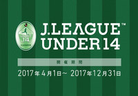 「２０１７Ｊリーグ Ｕ－１４」が開催【Ｊリーグ】