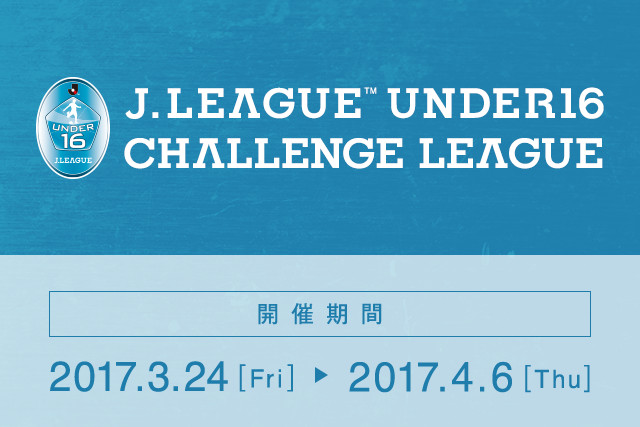 「２０１７ Ｊリーグ Ｕ－１６チャレンジリーグ」キックオフ時刻の変更【Ｊリーグ】