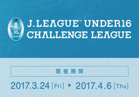 「２０１７ Ｊリーグ Ｕ－１６チャレンジリーグ」キックオフ時刻の変更【Ｊリーグ】