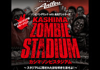 5/3(水・祝）ミッションクリア型のホラーイベント『カシマゾンビスタジアム』開催！