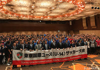 明日開幕！２０１７東京国際ユース（Ｕ－１４）サッカー大会【Ｊリーグ】