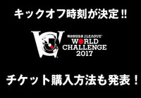 キックオフ時刻とチケット販売情報が発表！【明治安田Ｊリーグワールドチャレンジ】