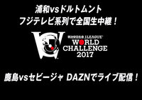 浦和vsドルトムントがフジテレビ系列で全国生中継！鹿島vsセビージャはDAZNでライブ配信！【明治安田Ｊリーグワールドチャレンジ】