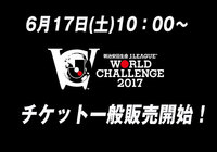 6月17日（土）10：00よりチケット一般販売開始！【明治安田Ｊリーグワールドチャレンジ】