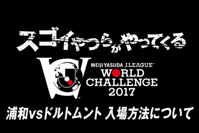 浦和vsドルトムント 入場方法について【明治安田Ｊリーグワールドチャレンジ】