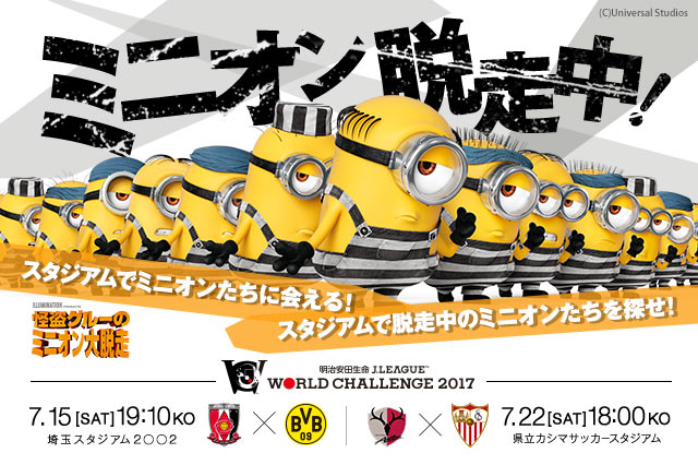 ミニオンたちが脱走中！浦和vsドルトムント、鹿島vsセビージャの試合会場でミニオンたちを探そう！【明治安田Ｊリーグワールドチャレンジ】