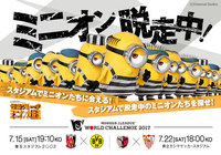 ミニオンたちが脱走中！浦和vsドルトムント、鹿島vsセビージャの試合会場でミニオンたちを探そう！【明治安田Ｊリーグワールドチャレンジ】
