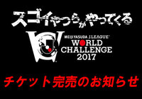 浦和レッズvsドルトムント チケット完売のお知らせ【明治安田Ｊリーグワールドチャレンジ】