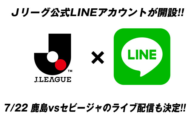 Ｊリーグ公式LINEアカウント開設のお知らせ 7/22 鹿島vsセビージャのライブ配信も決定【明治安田Ｊリーグワールドチャレンジ】