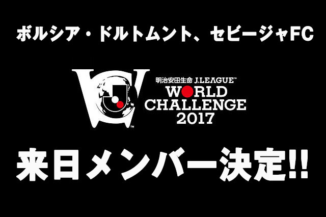 ボルシア・ドルトムント、セビージャＦＣの来日メンバーが決定!!【明治安田Ｊリーグワールドチャレンジ】