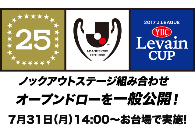 ノックアウトステージ オープンドローを10年ぶりに一般公開！夏休みのお台場で実施【ルヴァンカップ】