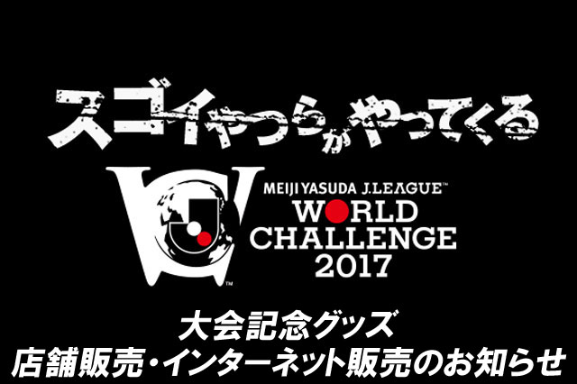 大会記念グッズの店舗販売・インターネット販売のお知らせ【明治安田Ｊリーグワールドチャレンジ】