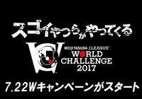 スゴイやつらはどっちだ？！鹿島アントラーズvsセビージャFC向け7.22Wキャンペーンが開始！！【明治安田Ｊリーグワールドチャレンジ】