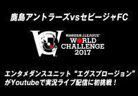 鹿島vsセビージャ、エンタメダンスユニット“エグスプロージョン”がYoutubeで実況ライブ配信に初挑戦！【明治安田Ｊリーグワールドチャレンジ】