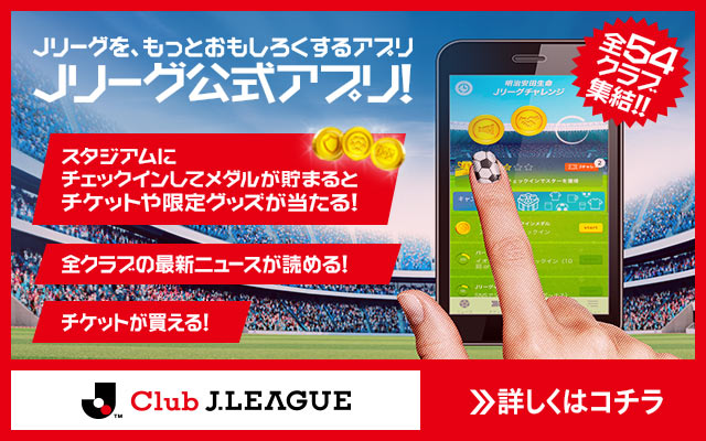 Ｊリーグ公式アプリ「Club J.LEAGUE」をリリース！【Ｊリーグ】