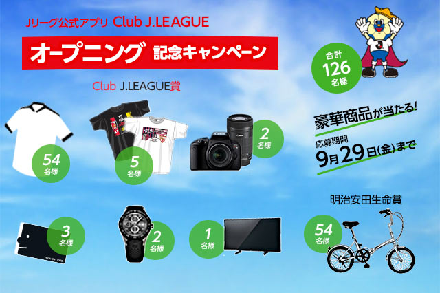 豪華プレゼントが当たる!!公式アプリ『Club J.LEAGUE』オープニングキャンペーン実施！【Ｊリーグ】