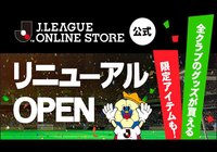 「J.LEAGUE ONLINE STORE」がリニューアルOPEN！【Ｊリーグ】