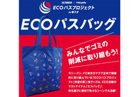 ECOパスバッグ販売のお知らせ【FC東京】