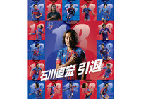J1・J3最終戦告知ポスターに石川 直宏が登場!【FC東京】
