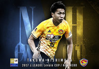 ２０１７ＪリーグYBCルヴァンカップのニューヒーロー賞は西村 拓真（仙台）に決定！【ルヴァンカップ】