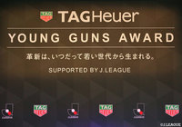 TAG Heuer YOUNG GUNS AWARDの投票が開始！【Ｊリーグ】
