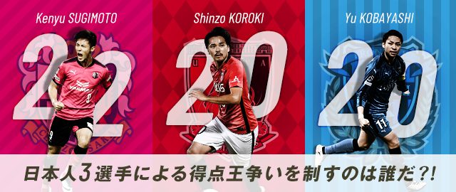 得点王争いにも注目!杉本(C大阪)が一歩リードするレースは、誰が取っても初のタイトル獲得となる