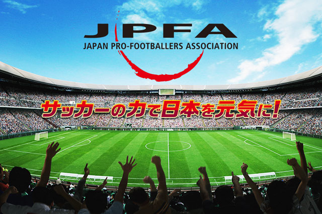 日本プロサッカー選手会 チャリティー募金 オークションを開始 jリーグ Jp