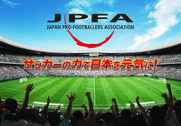 日本プロサッカー選手会 チャリティー募金・オークションを開始 