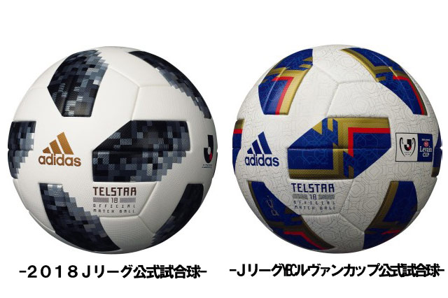 ２０１８Ｊリーグ公式試合球として『テルスター18(TELSTAR18)』を使用 ２０１８ＪリーグYBCルヴァンカップ　特別デザイン試合球を使用【Ｊリーグ】